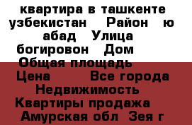 квартира в ташкенте.узбекистан. › Район ­ ю.абад › Улица ­ богировон › Дом ­ 53 › Общая площадь ­ 42 › Цена ­ 21 - Все города Недвижимость » Квартиры продажа   . Амурская обл.,Зея г.